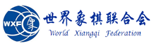 World Xiangqi Federation 世界象棋联合会 (WXF)